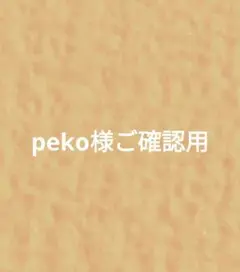 peko様ご確認用