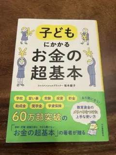 子どもにかかるお金の超基本