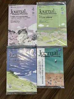 未開封　FPジャーナル　4月、5月、6月、7月号