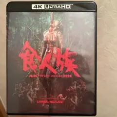 2025年最新】食人族 blu-rayの人気アイテム - メルカリ