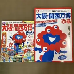 万博2冊セット！ るるぶ大阪•関西万博へ行こう！ 大阪・関西万博ぴあ