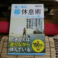 超一流の超休息術 ハードワーカーは知っている突出した結果を出す51のコツ