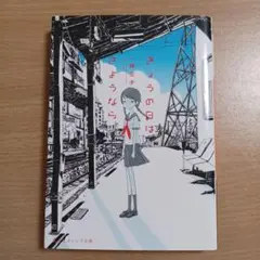 きょうの日はさようなら