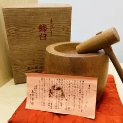 【置物】水村芳雄作 飾臼 縁起物 臼と杵
