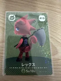 レックス　あつ森・あつまれどうぶつの森・アミーボ・amiiboカード