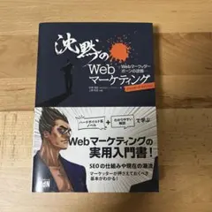 沈黙のWebマーケティング Webマーケッター ボーンの逆襲 ディレクターズ・…