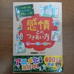 学校では教えてくれない大切なこと 45 感情とのつきあい方ー心の中の10人の友…