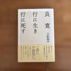 良寛行に生き行に死す 立松和平著