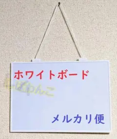 ♥メルカリ便♥スタイリッシュ　ホワイトボード　新品　磁がくっつく