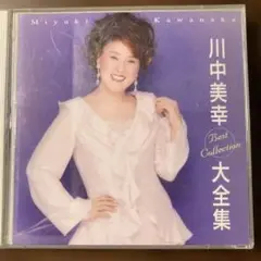 二枚組CD 川中美幸 Best Collection 大全集
