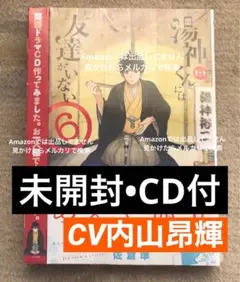 【希少！未開封品】湯神くんには友達がいない　CD 特装版　6