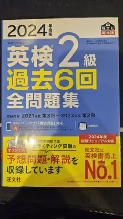 【非常に綺麗】2024年度版 英検2級 過去6回 全問題集