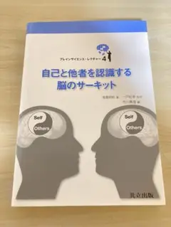 自己と他者を認識する脳のサーキット