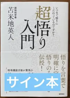 サイン本 超悟り入門 いつまで悟りにこだわっているのですか? 2025年最新】超悟り入門の人気アイテム - メルカリ