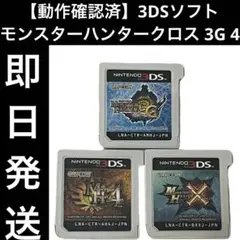【動作確認済】 3DSソフト モンスターハンタークロス 3G 4 即日発送