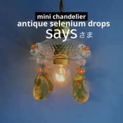 ミニシャンデリア　【果実】　1920年　フランス　ミニシェード　アンティーク