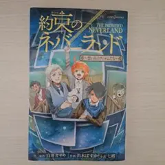 約束のネバーランド〜想い出のフィルムたち〜