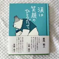 涙は笑顔のひとだて 武内 祐人 未使用 新品