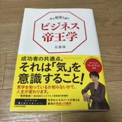 必ず結果を創るビジネス帝王学