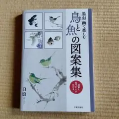 鳥と魚の図案集