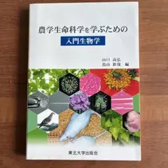 農学生命科学を学ぶための入門生物学