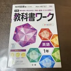 ※解答と解説ありません！中学教科書ワーク 光村図書 英語 1年