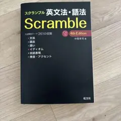 【京大合格者使用】Scramble 英文法・語法 4th Edition