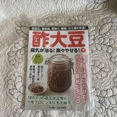 酢大豆で病気が治る! 楽々やせる!