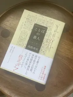ことばの番人 高橋秀実