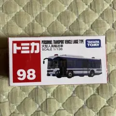 トミカ No.98 大型人員輸送車
