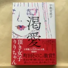 渇愛 ～頂き女子りりちゃん～