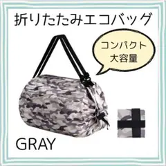 ＊【新品】折りたたみ エコバッグ シュパットタイプ　グレー 大容量 迷彩