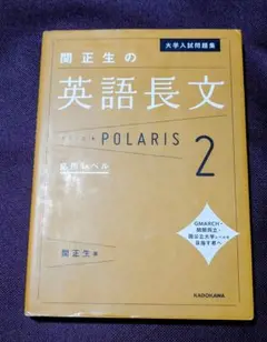 大学入試問題集 関正生の英文法ポラリス 2 応用レベル