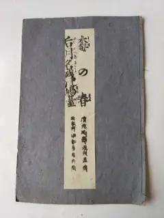 『 梅の春 』『 后月名残鳴臺 』 清元延壽太夫 直伝 加藤忠兵衛 再版明治9年