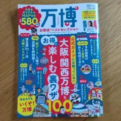 万博お得技ベストセレクション