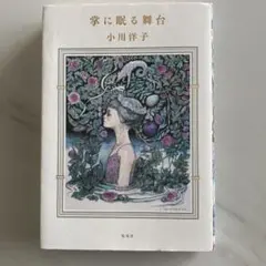 掌に眠る舞台　小川洋子