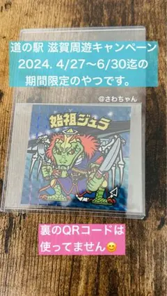 ビックリマンシール 滋賀限定