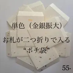 55. ポチ袋　10枚　封筒　シンプル　金銀　祝儀　単色　1