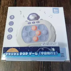 フラッシュPOPゲーム（宇宙飛行士）