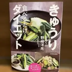 きゅうり食べるだけダイエット