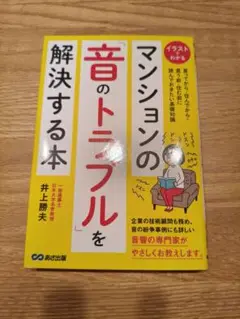 マンションの「音のトラブル」を解決する本