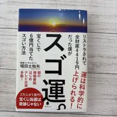 スゴ運。