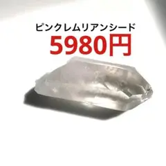 ピンクレムリアンシードポイント