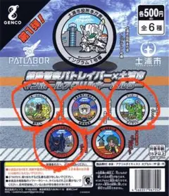 【新品未開封】機動警察パトレイバー×土浦市　マンホールアクリルキーホルダー　4種