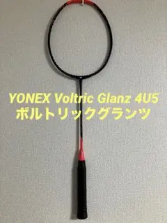 【✨超美品✨】YONEX VOLTRIC GlanZ／廃盤高級モデル／ほぼ未使用 ✨超美品✨】YONEX VOLTRIC GlanZ／廃盤高級モデル／ほぼ未使用