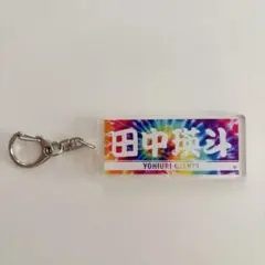 GIANTS タイダイ柄キーホルダー 田中瑛斗