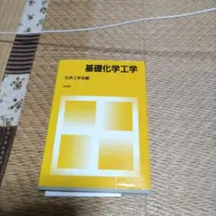基礎化学工学