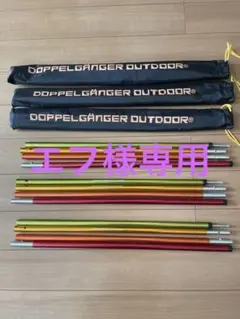 【旧ロゴ】DOPPELGANGER レインボーテントポール 3セット