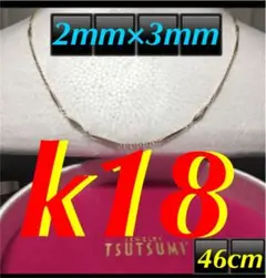 18金★K18ネックレス【ダイヤカット】 レディース 2×3mm 46㌢ 特典