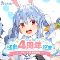 2025年最新】天音かなた 活動4周年記念 活動4周年記念フルセット